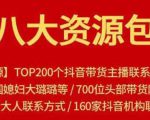 八大资源包:含抖音主播资源,淘宝直播资源,快收网红资源,小红书资源等-水滴知识网