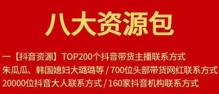 八大资源包:含抖音主播资源,淘宝直播资源,快收网红资源,小红书资源等-水滴知识网