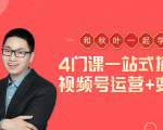 秋叶大叔4门课一站式搞定视频号运营+变现-水滴知识网