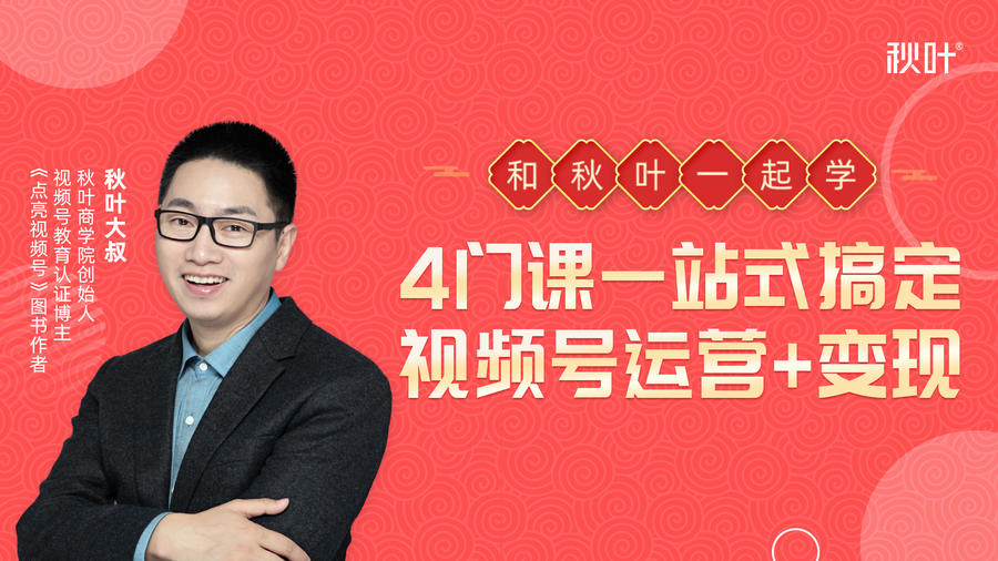秋叶大叔4门课一站式搞定视频号运营+变现-水滴知识网