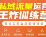 私域流量运营王炸训练营：全网引流+裂变涨粉+私域运营+高效成交-水滴知识网