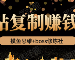 摸鱼思维+boss修炼社·粘贴复制赚钱术,我靠粘贴复制又赚了3万多,月入20万的项目-水滴知识网