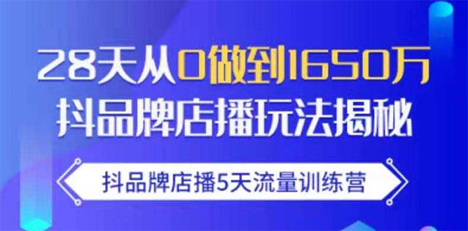 抖品牌店播5天流量训练营：28天从0做到1650万抖音品牌店播玩法揭秘-水滴知识网