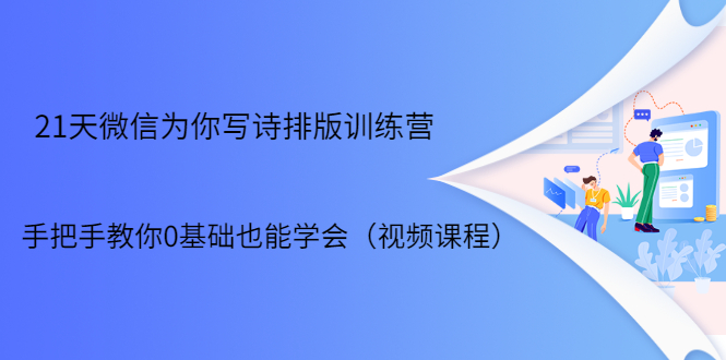 21天微信排版训练营,手把手教你0基础也能学会(视频课程)-水滴知识网