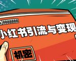 小红书引流与变现：从0-1手把手带你快速掌握小红书涨粉核心玩法进行变现-水滴知识网