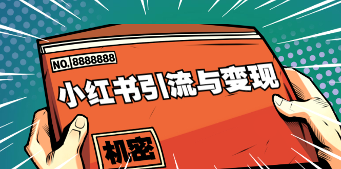小红书引流与变现:从0-1手把手带你快速掌握小红书涨粉核心玩法进行变现-水滴知识网