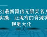 2021最新V芯无限实名方法实操,让现有的资源实现更大化-水滴知识网