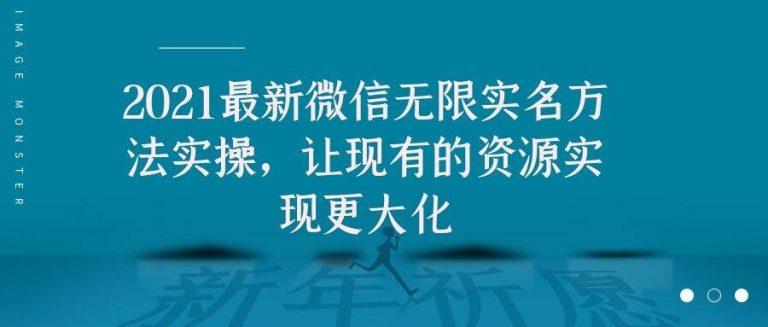 2021最新V芯无限实名方法实操,让现有的资源实现更大化-水滴知识网