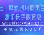 2021最新利用脚本自动化操作快手极速版,轻松日赚200+玩法2.0-水滴知识网