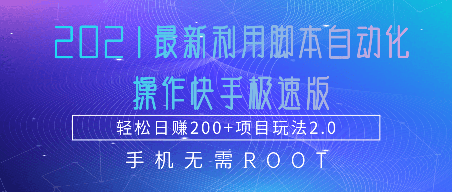 2021最新利用脚本自动化操作快手极速版，轻松日赚200+玩法2.0-水滴知识网