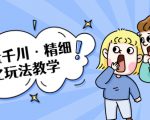 巨量千川·精细化玩法教学：玩转抖音小店，快速爆单核心的玩法-水滴知识网
