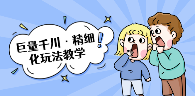 巨量千川·精细化玩法教学:玩转抖音小店,快速爆单核心的玩法-水滴知识网