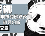 樱桃大房子·一二线城市的涨跌预测、机会分析!【付费文章】-水滴知识网