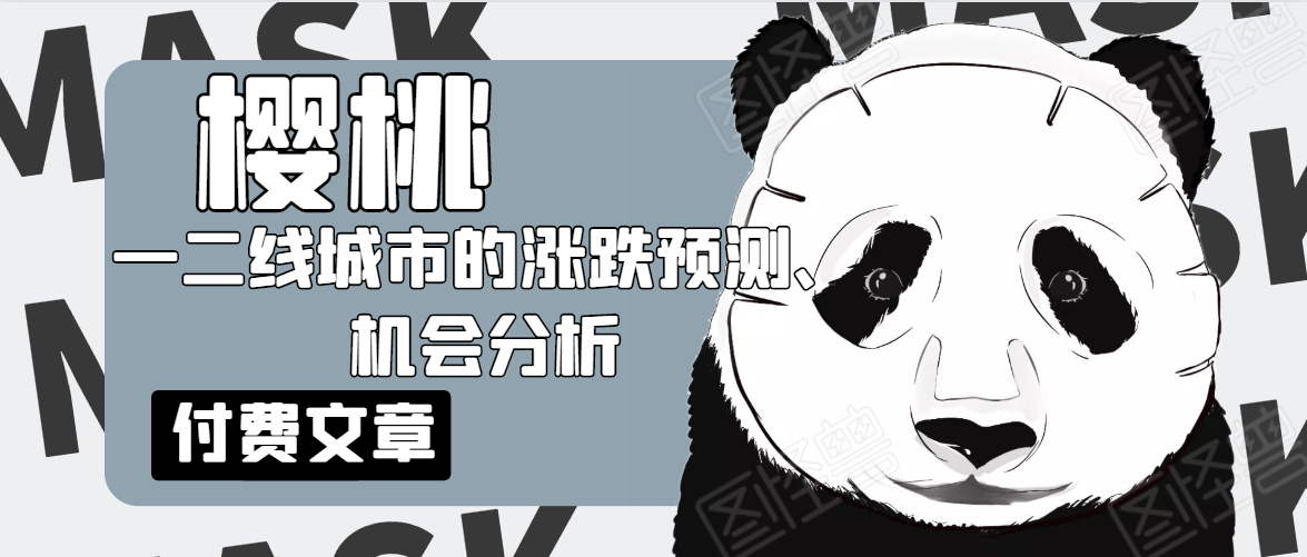 樱桃大房子·一二线城市的涨跌预测、机会分析!【付费文章】-水滴知识网