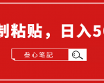 叁心笔記·小白入门项目，复制粘贴，日入500+【付费文章】-水滴知识网