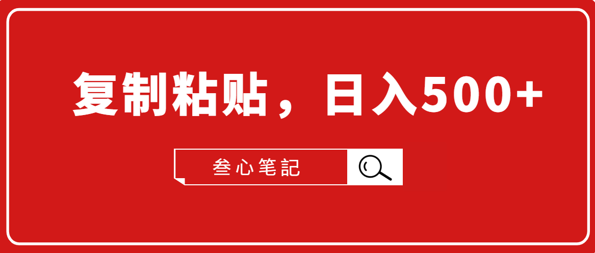 叁心笔記·小白入门项目,复制粘贴,日入500+【付费文章】-水滴知识网