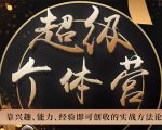 超级个体营:解锁个人“优势”,实现个人品牌持续变现-水滴知识网