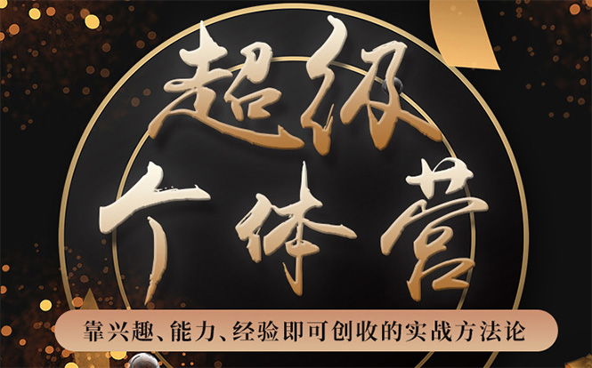超级个体营:解锁个人“优势”,实现个人品牌持续变现-水滴知识网