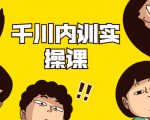 数据哥·千川内训实操课,轻松获取流量,直播带货变现-水滴知识网
