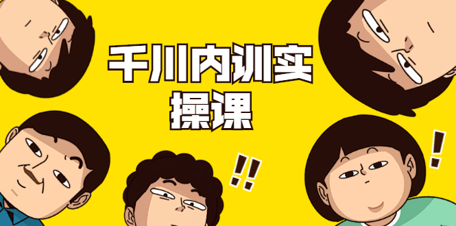 数据哥·千川内训实操课,轻松获取流量,直播带货变现-水滴知识网