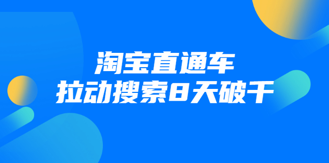 进阶战速课：淘宝直通车拉动搜索8天破千-水滴知识网