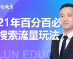 齐论教育·2021年百分百必爆搜索流量玩法,价值598元-水滴知识网
