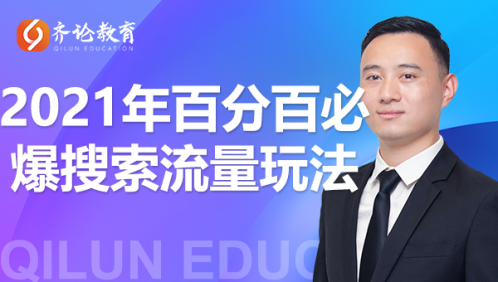 齐论教育·2021年百分百必爆搜索流量玩法,价值598元-水滴知识网