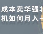零成本卖华强北耳机如何月入10000+,教你在小红书上卖华强北耳机-水滴知识网