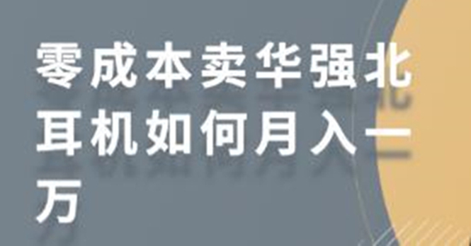 零成本卖华强北耳机如何月入10000+,教你在小红书上卖华强北耳机-水滴知识网