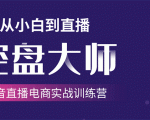 单场直播破百万-技法大揭秘,4天-抖音直播电商实战训练营-水滴知识网