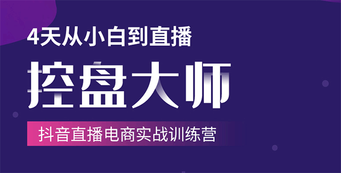 单场直播破百万-技法大揭秘,4天-抖音直播电商实战训练营-水滴知识网
