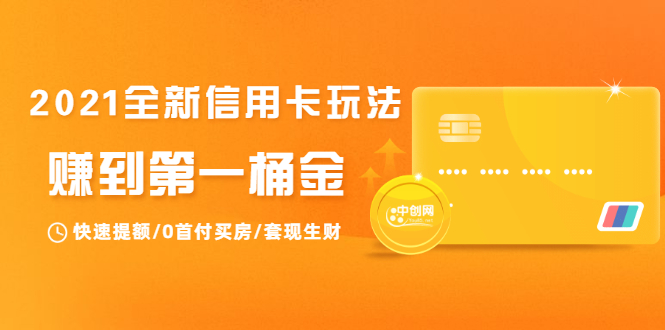 2021全新信用卡玩法:快速提额/0首付买房/套现生财,赚到第一桶金-水滴知识网