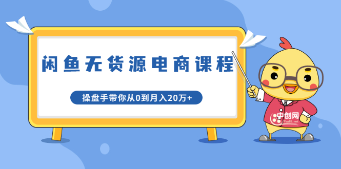 龟课·闲鱼无货源电商课程第20期：闲鱼项目操盘手带你从0到月入20万+-水滴知识网