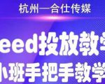 合仕传媒Feed投放教学,手把手教学,开车烧钱必须自己会-水滴知识网