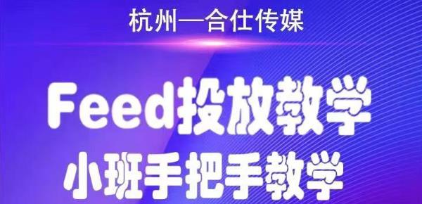 合仕传媒Feed投放教学，手把手教学，开车烧钱必须自己会-水滴知识网