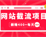 网站截流项目:自动化快速,长久赚变,实战3天即可躺赚400+每天-水滴知识网