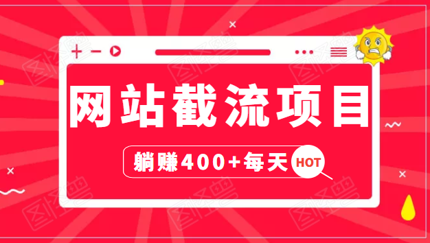 网站截流项目:自动化快速,长久赚变,实战3天即可躺赚400+每天-水滴知识网