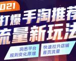 2021打爆手淘推荐流量新玩法:洞悉平台改版背后逻辑,快速拉升店铺首页流量-水滴知识网
