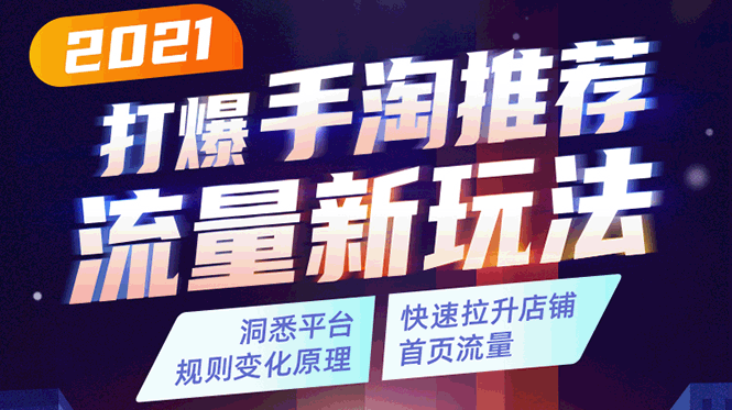 2021打爆手淘推荐流量新玩法:洞悉平台改版背后逻辑,快速拉升店铺首页流量-水滴知识网