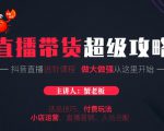 蟹老板抖音直播带货超级攻略：抖音直播带货的详细玩法，小店运营、付费投放等-水滴知识网