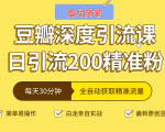 白龙随笔豆瓣深度引流课,日引200+精准粉(价值598元)-水滴知识网