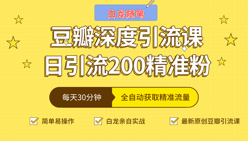 白龙随笔豆瓣深度引流课,日引200+精准粉(价值598元)-水滴知识网