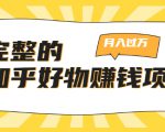 完整的知乎好物赚钱项目:轻松月入过万-可多账号操作,看完即刻上手-水滴知识网