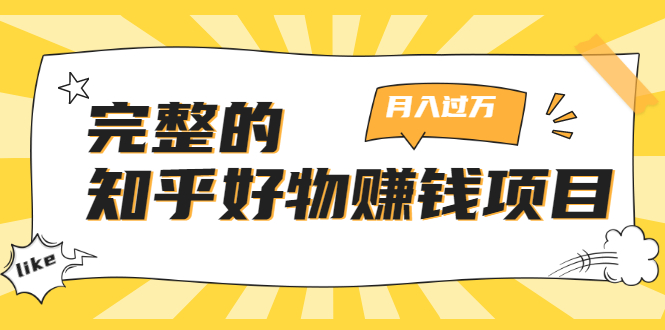 完整的知乎好物赚钱项目：轻松月入过万-可多账号操作，看完即刻上手-水滴知识网
