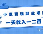 小说变现副业项目:老项目新玩法,视频被动引流躺赚模式,一天收入一二百-水滴知识网