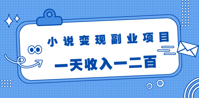 小说变现副业项目:老项目新玩法,视频被动引流躺赚模式,一天收入一二百-水滴知识网