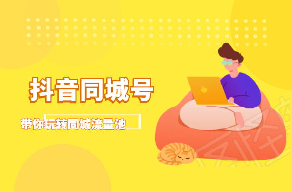 抖金必火学院·抖音同城号：带你玩转同城流量池，同城实体经济的机会来了-水滴知识网