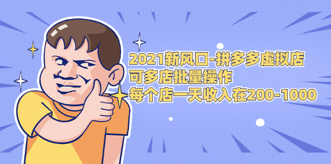 2021新风口-拼多多虚拟店:可多店批量操作,每个店一天收入在200-1000-水滴知识网