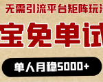 淘宝免单项目:无需引流、单人每天操作2到3小时,月收入5000+长期-水滴知识网
