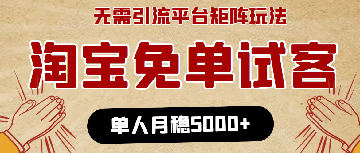 淘宝免单项目:无需引流、单人每天操作2到3小时,月收入5000+长期-水滴知识网